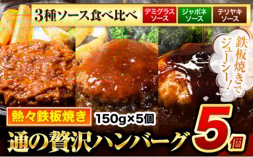 ハンバーグ 5個 国産のお肉使用! 鶏肉不使用 温めるだけ 「通の贅沢ハンバーグ」3種ソース食べ比べ[45日以内に出荷予定(土日祝除く)] 牛 訳あり 小分け 早く届く