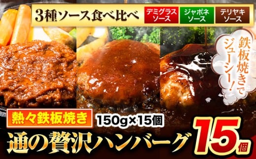 ハンバーグ 15個 国産のお肉使用! 鶏肉不使用 温めるだけ 「通の贅沢ハンバーグ」3種ソース食べ比べ《11月上旬-11月下旬出荷》 牛 訳あり 小分け 早く届く