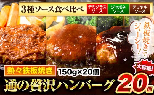 ハンバーグ 20個 国産のお肉使用! 鶏肉不使用 温めるだけ 「通の贅沢ハンバーグ」3種ソース食べ比べ《11月上旬-11月下旬出荷》 牛 訳あり 小分け 早く届く