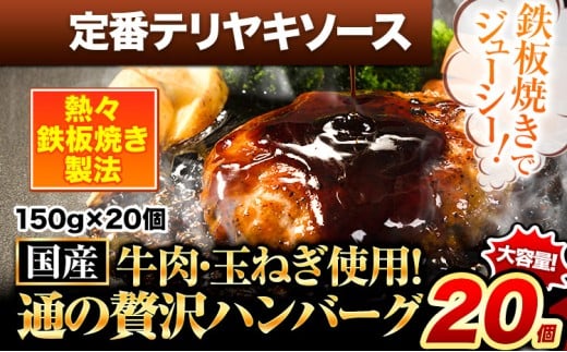 ハンバーグ 20個 国産のお肉使用！ 鶏肉不使用 温めるだけ 「通の贅沢ハンバーグ」定番テリヤキソース《11月上旬-11月下旬出荷》 牛 訳あり 小分け 早く届く