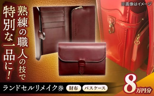 [ランドセルリメイク券]8万円コース 財布とパスケース レザー 一点物 島根県松江市/MODESTO [ALGL001]|ハンドメイド アレンジ リメイク 職人 卒業 卒業祝い 島根 松江 おすすめ