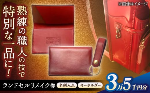 [ランドセルリメイク券]35000円コース 名刺入れとキーホルダー レザー 一点物 島根県松江市/MODESTO [ALGL003]|ハンドメイド アレンジ リメイク 職人 卒業 卒業祝い 島根 松江 おすすめ