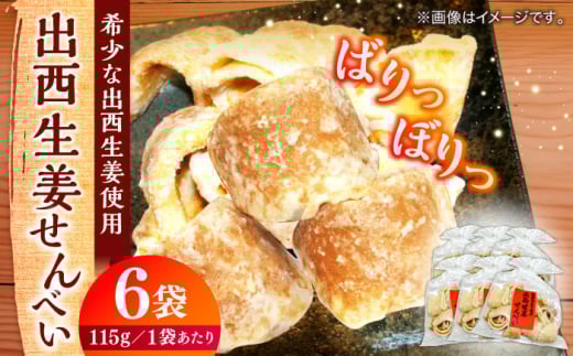 【幻のしょうが使用】出西生姜せんべい 6袋セット 焼菓子 おやつ おすすめ 人気 島根県松江市/Do corporation株式会社 [ALFU020]｜お菓子 駄菓子 おやつ せんべい  しょうが ショウガ セット 人気 島根 松江