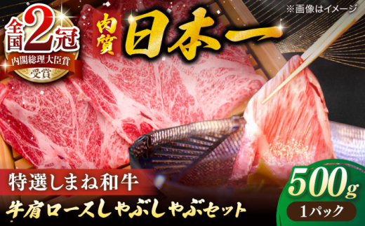 肉質日本一！特選しまね和牛しゃぶしゃぶセット(500g×1パック) 人気 おすすめ 島根県松江市/株式会社かがり陽 [ALGP001]｜しまね和牛 和牛 高級 贅沢 国産 お取り寄せ 島根 松江 おすすめ 人気