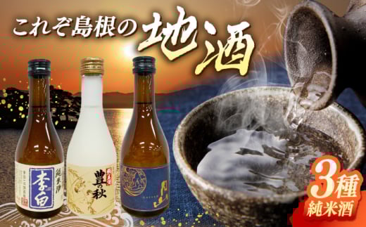 しまね地酒蔵巡り 純米酒3本セット (李白純米酒300ml・豊の秋特別純米雀と稲穂300ml・月山芳醇辛口純米300ml) 李白酒造 米田酒造 吉田酒造 島根県松江市/中浦食品株式会社 [ALBO007]｜日本酒 地酒 飲み比べ セット 酒 島根 松江 人気 おすすめ ギフト 贈答