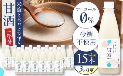 【3ヶ月ごと全4回定期便(1年分)】 毎日飲んで健康に！米麹の甘酒550g×15本 島根県松江市/合同会社スギナリ醸造所 [ALGY006]｜甘酒 米麹 ノンアルコール 健康 定期便 島根 松江 おすすめ 人気 おいしい