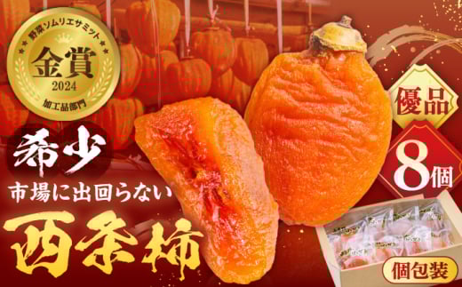 【先行予約】【数量限定60個】【優品】柿 プレミアム干柿SHUKU！西条柿 8玉 島根県松江市/マルカミ農縁株式会社 [ALCM011]｜柿 西条柿 干し柿 高級 デザート セット 島根 松江 おすすめ 人気 かき カキ フルーツ 果物 旬の果物 くだもの 国産 甘い おいしい あまい スイーツ 贈答 ギフト プレゼント お土産 贈り物 手土産 お祝い ヨーグルト アレンジ