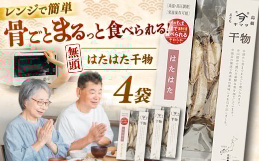 【電子レンジで簡単】干物 無頭「はたはた」70g×4 島根県松江市/有限会社ヤマヲ水産 [ALDB005]｜魚 はたはた ハタハタ 干物 海鮮 島根 松江 おすすめ 人気 ランキング 干物セット 詰め合わせ 簡単調理 時短 手軽 便利 料理 副菜 おいしい うまい 国産 魚介 魚料理 鰰 ギフト プレゼント 贈答 お土産 贈り物 食品 ストック 備蓄 非常食 常備食 おつまみ 酒の肴