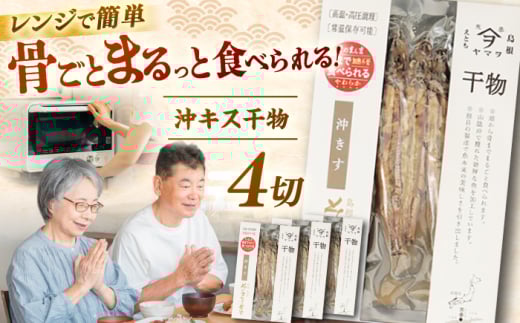 【電子レンジで簡単】干物「沖キス」130g×4 島根県松江市/有限会社ヤマヲ水産 [ALDB007]｜魚 沖キス きす キス 干物 海鮮 島根 松江 おすすめ 人気 ランキング 干物セット 詰め合わせ 簡単調理 時短 手軽 便利 料理 副菜 おいしい うまい 国産 魚介 魚料理 ギフト プレゼント 贈答 お土産 贈り物 食品 食材 ストック 備蓄 非常食 常備食 おつまみ 酒の肴