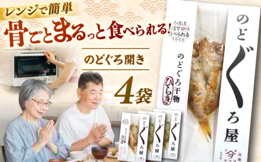 【電子レンジで簡単】干物「のどぐろ開き」4枚 島根県松江市/有限会社ヤマヲ水産 [ALDB009]｜魚 のどぐろ ノドグロ 干物 海鮮 島根 松江 おすすめ 人気 ランキング 干物セット 詰め合わせ 簡単調理 時短 手軽 便利 料理 副菜 おいしい うまい 国産 魚介 魚料理 アカムツ あかむつ ギフト プレゼント 贈答 お土産 贈り物 食品 食材 ストック 備蓄 非常食 常備食 おつまみ 酒の肴