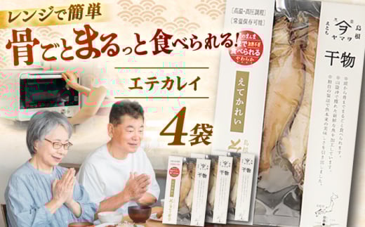 【電子レンジで簡単】干物「エテカレイ」8枚 島根県松江市/有限会社ヤマヲ水産 [ALDB011]｜魚 エテカレイ カレイ かれい 干物 海鮮 島根 松江 おすすめ 人気 ランキング