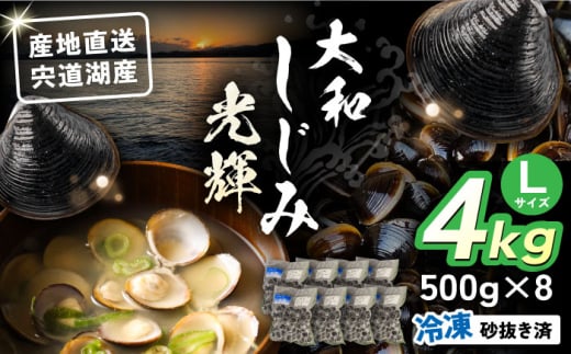 産地直送！宍道湖産 冷凍大和しじみLサイズ4kg(500g×8) 砂抜き処理済 島根県松江市/りすたむmatsue [ALDE004] | しじみ シジミ 蜆 しじみ汁 味噌汁 みそ汁 宍道湖 しんじ湖 砂抜き 砂出し 冷凍
