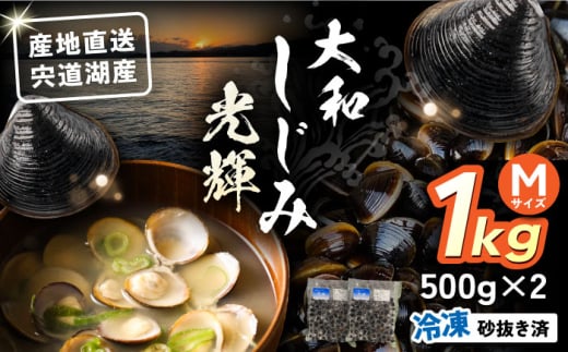 産地直送！宍道湖産 冷凍大和しじみMサイズ1kg(500g×2) 砂抜き処理済 島根県松江市/りすたむmatsue [ALDE005] | しじみ シジミ 蜆 しじみ汁 味噌汁 みそ汁 宍道湖 しんじ湖 砂抜き 砂出し 冷凍