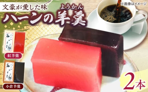 老舗和菓子店！ハーンの羊羹 2本 箱入 島根県松江市/有限会社 高見一力堂 [ALHG003]｜和スイーツ おやつ 和菓子 スイーツ 菓子 銘菓 島根 松江 おすすめ 人気