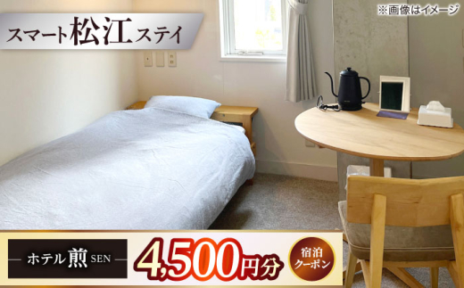 ホテル「煎 SEN」 宿泊クーポン|シンプルで機能的な松江の滞在 4,500円分クーポン 寄附額1.5万円 15,000円 島根県松江市/株式会社graphs [ALHL001]｜宿泊クーポン 15000円 1.5万円 ホテル 観光 旅行券 宿泊 島根 松江