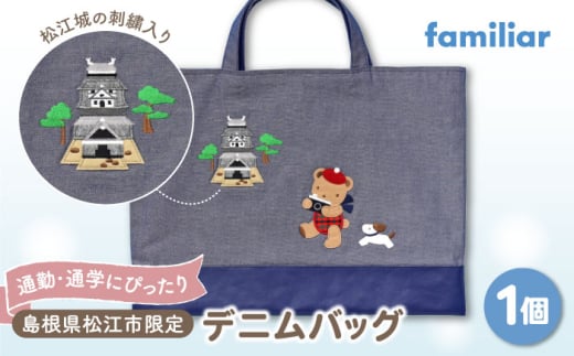 【2025年9月中旬頃より順次お届け予定】【ファミリア】デニムバッグ 島根県松江市/株式会社ファミリア [ALEG011] ファミリア familiar キッズ｜ファミリア バッグ 通学バッグ 通学 通勤 おしゃれ 日用品 松江 おすすめ