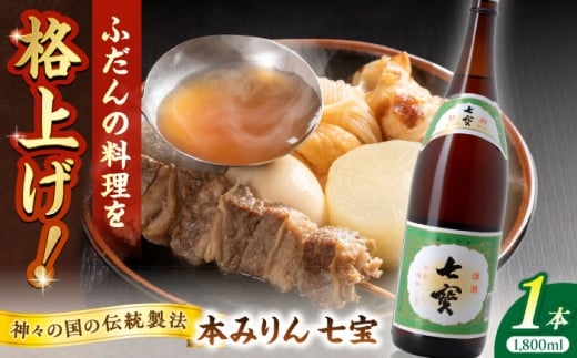 料理の味が引き立つ！本みりん 七宝 1800ml×1本 島根県松江市/米田酒造株式会社 [ALDD010]｜みりん 料理酒 無添加 味醂 調味料 こだわり 酒蔵 島根 松江 おすすめ 人気