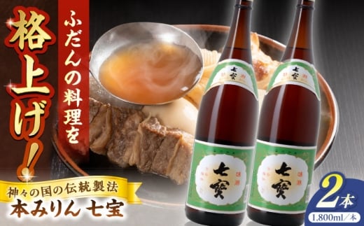 料理の味が引き立つ！本みりん 七宝 1800ml×2本 島根県松江市/米田酒造株式会社 [ALDD011]｜みりん 料理酒 無添加 味醂 調味料 こだわり 酒蔵 島根 松江 おすすめ 人気