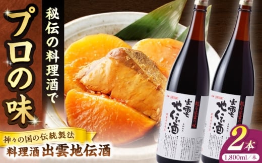 料理の味が引き立つ！料理酒 出雲地伝酒 1800ml×2本 島根県松江市/米田酒造株式会社 [ALDD013]｜みりん 料理酒 無添加 味醂 調味料 こだわり 酒蔵 島根 松江 おすすめ 人気