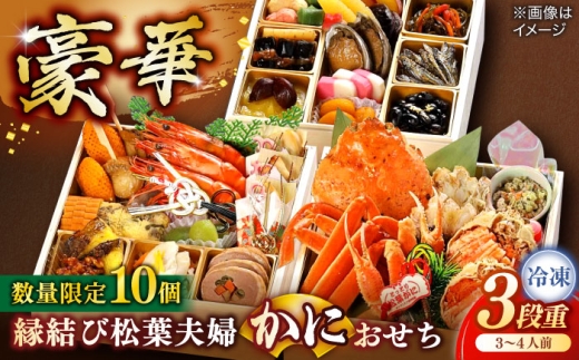 [数量限定10個]縁結び松葉夫婦蟹おせち 3〜4人前 島根県松江市/(株)味屋コーポレーション [ALFL005]|おせち 3段重 30品 料理 お正月 かに カニ 蟹 島根 松江 おすすめ 人気