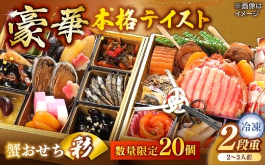 [数量限定20個]蟹おせち[彩] 2〜3人前 島根県松江市/(株)味屋コーポレーション [ALFL009]|おせち 2段重 25品 料理 お正月 かに カニ 蟹 島根 松江 おすすめ 人気