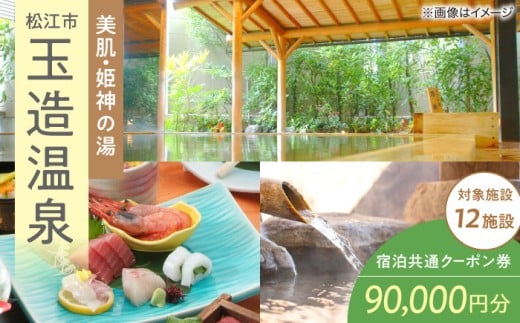 宿泊 玉造温泉共通クーポン券 寄附額30万円 90000円分クーポン 島根県松江市/玉造温泉旅館協同組合 [ALHN004]| 宿泊クーポン 人気 おすすめ 旅行 旅 券 利用券 招待券 温泉 旅館 ホテル 観光 ご当地 ギフト プレゼント 贈り物 贈答 クーポン 島根 松江 山陰 温泉宿 温泉旅館 温泉ホテル 高級旅館 高級ホテル 露天風呂 美肌の湯 予約 国内旅行 トラベル 旅行券 贅沢 高級