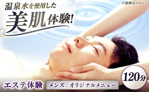 松江しんじ湖温泉地内で美肌体験！メンズエステ体験(120分)オリジナルメニュー フェイシャルエステ 島根県松江市/Do corporation株式会社 [ALGA008]｜エステ 体験 美容 美肌 温泉 サロン 癒し スキンケア 島根 松江 おすすめ