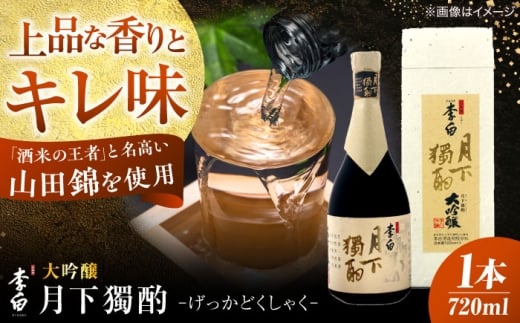 李白【大吟醸 月下獨酌】 720ml×1本 島根県松江市/李白酒造有限会社 [ALDF019]