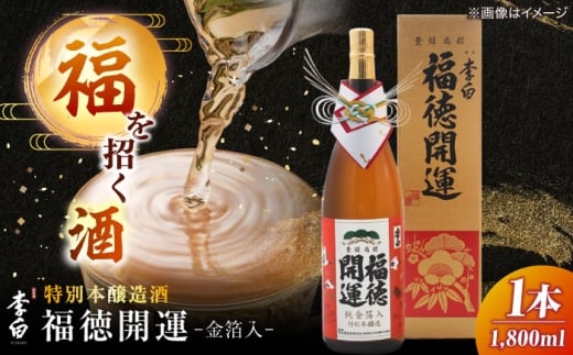 李白 福徳開運【金箔入】1800ml×１本 島根県松江市/李白酒造有限会社 [ALDF020]
