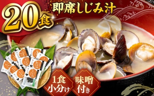 しじみ汁 しじみ 宍道湖産大和しじみ使用 即席しじみ汁(合わせ味噌)46g×20袋 島根県松江市/平野缶詰有限会社[ALBZ019] ｜しじみ汁 即席 しじみ 宍道湖産 大和しじみ 即席しじみ汁 合わせ味噌 しじみ汁 即席 島根 松江 おすすめ 人気 シジミ 蜆 貝 魚介類 海鮮 みそ汁 お味噌汁 インスタント スープ 手軽 保存食 国産 特産品 名物 美味しい おいしい 旨味 出汁 ギフト