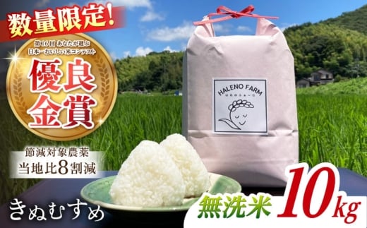 【令和7年度 新米】【数量限定】松江市産きぬむすめ10kg 優良金賞受賞米 島根県松江市/有限会社原田米穀 | きぬむすめ 10kg 無洗米 残留農薬不検出 [ALBW011]