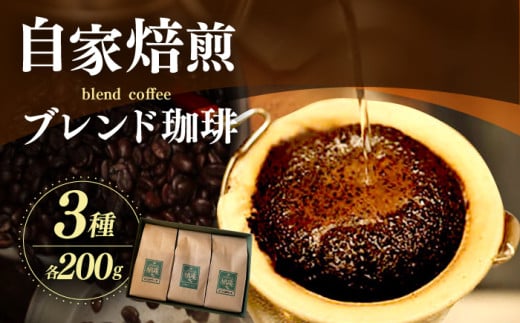 梢庵自家焙煎ブレンド珈琲セット 島根県松江市/有限会社ティーワイティー [ALBM001]｜コーヒー 豆 自家焙煎 オリジナル カフェ ブレンド 珈琲 島根 松江 人気 おすすめ