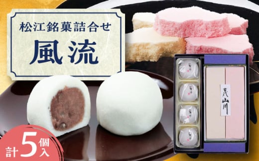 松江銘菓詰合せ「風流」 島根県松江市/有限会社風流堂 [ALCF001]｜和菓子 菓子 松江 詰合せ セット スイーツ 和スイーツ 銘菓 島根 松江 おすすめ