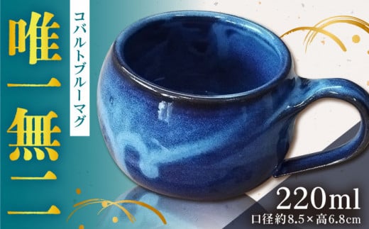 コバルトブルー マグ 島根県松江市/布志名焼雲善窯 [ALCC001]｜食器 陶器 磁器 陶磁器 マグカップ コップ 島根 松江 工芸 おすすめ