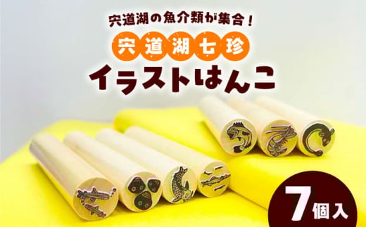 宍道湖七珍イラストはんこ 島根県松江市/特定非営利活動法人プロジェクトゆうあい [ALCH002]|スタンプ ハンコ はんこ イラスト 宍道湖七珍 島根 松江 おすすめ 人気 ランキング