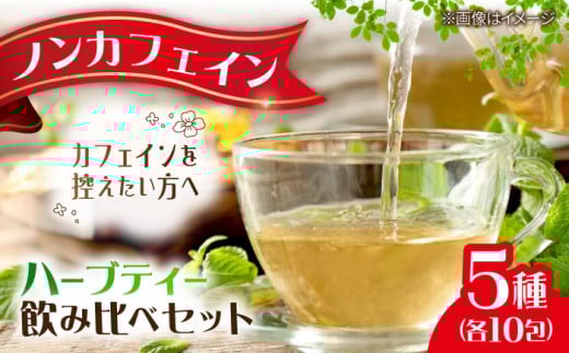 お茶屋が作った和のオリジナルハーブティーセット5種×10包 島根県松江市/有限会社お茶の三幸園 [ALAI003]｜ハーブティー ティーバッグ お茶 茶 ティーパック ノンカフェイン カフェインレス