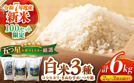 【令和7年産 新米】【数量限定】米 松江三米「松江産三品種白米計6kgセット」 各2kg 島根県松江市/有限会社原田米穀 [ALBW001]｜米 おこめ ごはん 人気 おすすめ コシヒカリ きぬむすめ つや姫 松江 新米 食べ比べ 6kg 白米 産地直送 おにぎり 島根 おすすめ 人気 美味しい グルメ お取り寄せ ギフト 贈答用 プレゼント ご褒美 島根グルメ 新米 ご当地 絶品