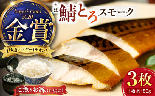 バイヤーズルームアワード2020金賞受賞！ 燻製塩さば鯖とろスモーク3枚セット 島根県松江市/丸上商店 [ALCN002]｜さば 塩さば 鯖 鯖とろ サバ スモーク 燻製 島根 松江 おすすめ 人気