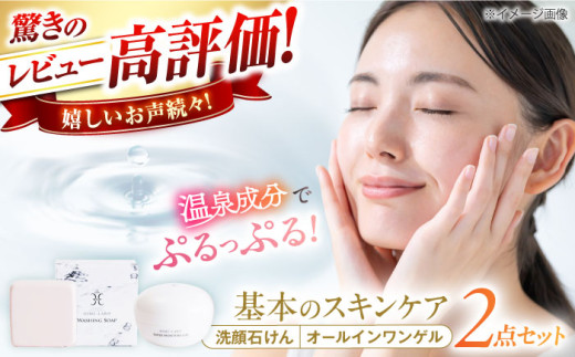 石鹸 美肌の湯の温泉水を配合! 【姫ラボ】 スタンダードセット 洗顔石けん オールインワンゲル 各1個 島根県松江市/株式会社玉造温泉まちデコ [ALBH001] ｜ スタンダードセット おすすめ 人気 保湿 コスメ レディース しっとり 乾燥肌 敏感肌 美容 化粧水 美容液 ギフト プレゼント 贈り物 基礎化粧品 スキンケア 玉造温泉 温泉水 セット 島根 松江 人気 おすすめ
