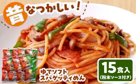 昔なつかしい ゆでソフトスパゲティめん 15食入り 島根県松江市/株式会社なかたか [ALBQ002]｜麺 めん スパゲティ 弁当 島根 松江 おすすめ 人気 ランキング 高評価
