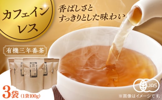 宝箱の有機三年番茶（3袋） 島根県松江市/有限会社宝箱 [ALBI010]｜お茶 番茶 茶葉 お茶葉 松江 お茶処 有機 有機番茶 島根 松江 おすすめ