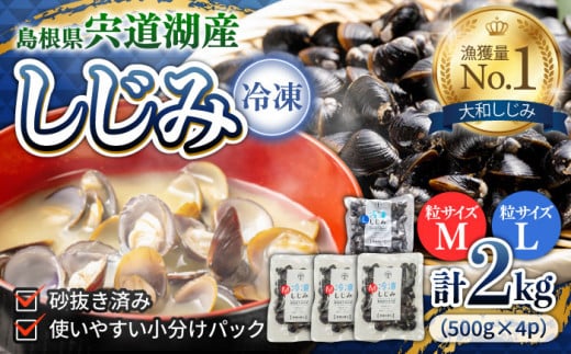 宍道湖産冷凍大和しじみ (Ｌ)500g×1袋+(Ｍ)500g×3袋 島根県松江市/平野缶詰有限会社 [ALBZ007]｜しじみ シジミ 蜆 しじみ汁 味噌汁 みそ汁 宍道湖 しんじ湖 砂抜き 砂出し
