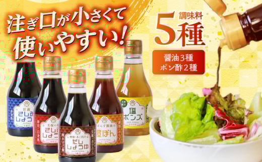 調味料 卓上調味料セット(ちょい出しボトル) 島根県松江市/株式会社北國 [ALCI001]｜調味料 卓上 ちょい出し セット 詰め合わせ 島根 松江 おすすめ 人気 ランキング 醤油 しょうゆ だし醤油 刺身醤油 ポン酢 ぽん酢 出汁 和食 煮物 料理 おいしい うまい 国産 卵かけご飯 刺身 さしみ しょう油 万能調味料 かけ醤油 贈答 ギフト プレゼント 醤油セット 詰め合わせセット