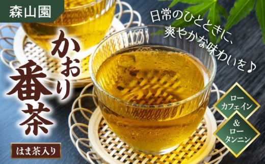 【日本三大菓子・茶処】松江のふるさと茶 かおり番茶 はま茶入り 島根県松江市/有限会社森山園 [ALCY001]｜お茶 日本茶 ブレンド茶 銘茶 茶葉 低カフェイン 島根 松江 おすすめ 人気