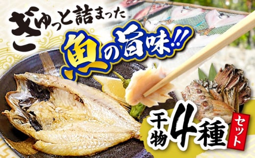 干物 ぎゅっと詰まった魚の旨味！干魚詰め合わせ【Aセット】干物4種 島根県松江市/株式会社K’s食品 [ALAQ001]｜のどぐろ ノドグロ のど黒 アカムツ あかむつ 鯵 アジ いわし イワシ 鰯 ハタハタ はたはた 高級魚 干物 干もの 人気 おすすめ ひもの セット 詰合せ 詰め合わせ つめあわせ 魚 魚介 魚介類 海鮮 水産加工品 おかず 惣菜 おつまみ 肴 ご当地 お取り寄せ ギフト