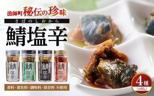 鯖の塩辛 4種セット 島根県松江市/株式会社松田十郎商店 [ALCR001]｜鯖 さば 塩辛 酒 お供 おつまみ おすすめ セット 詰め合わせ 島根 松江 人気