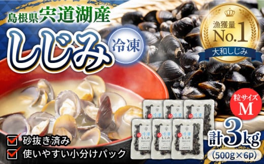 食べる分だけさっと使える！宍道湖産 冷凍大和しじみ (M)500g×6袋 島根県松江市/平野缶詰有限会社 [ALBZ002]｜しじみ シジミ 蜆 しじみ汁 味噌汁 みそ汁 宍道湖 しんじ湖 砂抜き 砂出し 魚介類 貝 魚貝類 健康 冷凍