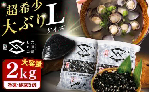 地元でも入手困難なレアサイズ！ Lサイズ 宍道湖産ヤマトシジミ(冷凍砂抜き済み)1kg×2袋(2kg)島根県松江市/宍道湖漁業協同組合 [ALAZ003]｜しじみ シジミ 蜆 しじみ汁 味噌汁 みそ汁 宍道湖 砂抜き 砂出し 冷凍