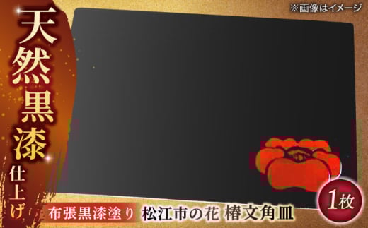 布張黒漆塗り 松江市の花 椿文角皿 島根県松江市/いしむら塗物工房 [ALAE001]｜食器 角皿 工芸品 漆器 島根 松江 伝統工芸 工芸 ツバキ つばき 椿 黒漆 漆塗り