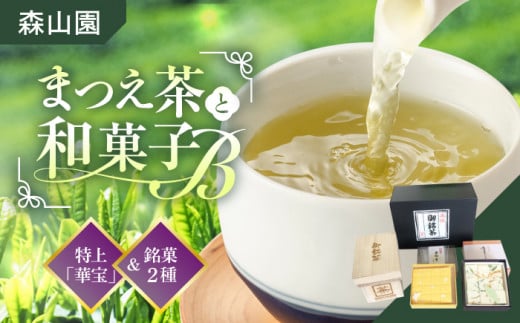 【日本三大菓子・茶処】まつえ茶と和菓子B セット 島根県松江市/有限会社森山園 [ALCY003]｜煎茶 緑茶 お茶 日本茶 ブレンド茶 銘茶 銘菓 松江銘菓 和スイーツ 和菓子 松江 おすすめ